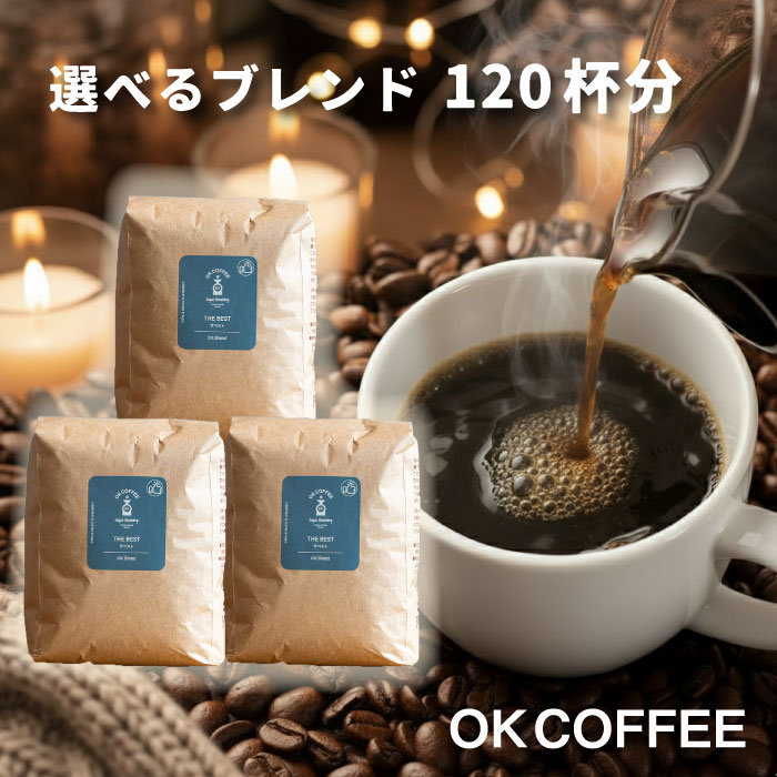 ◆P20倍＆10％OFFクーポン◆送料無料 コーヒー豆 1.2kg コーヒー コーヒー粉 珈琲豆 豆のまま "大人気オリジナルブレンド" OKCOFFEE 選べる こだわりコーヒー福袋 120杯分 オリジナルブレンド THE BEST OKブレンド