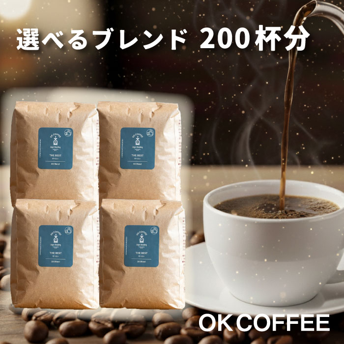 【30％OFF！】送料無料 コーヒー豆 2kg 500g×4袋 コーヒー コーヒー粉 珈琲豆 豆のまま "大人気オリジナルブレンド" OKCOFFEE 選べる こだわりコーヒー福袋 200杯分 オリジナルブレンド THE BEST OKブレンド