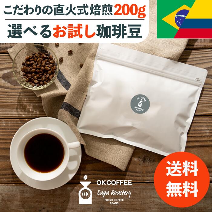 【P8倍！週末ポイントアップ20日まで】選べる 20杯分 コーヒー豆 200g 1000円ポッキリ ブラジル／コロンビア 【ネコポス】 お試し 中煎り 珈琲 珈琲豆 コーヒー 無添加 サントス 焼きたて メール便 ポスト投函 自家焙煎 買い回り お買い物マラソン ワンダフルデイ