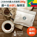 【20％OFFクーポン！お買い物マラソン期間】選べる 20杯分 コーヒー豆 200g 1000円ポッキリ ブラジル／コロンビア 【ネコポス】 お試し 中煎り 珈琲 珈琲豆 コーヒー 無添加 サントス 焼きたて メール便 ポスト投函 自家焙煎 買い回り お買い物マラソン ワンダフルデイ