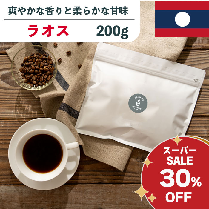Rakuten - ◆30％OFF！◆ラオス 200g 【送料無料】| 20杯分 コーヒー豆 【ネコポス】 お試し 中煎り 珈琲 コーヒー 無添加 焼きたて メール便 自家焙煎 買い回り 酸味 ライトボディ コーヒー豆 コーヒー粉 高品質 バランス 直火 香り 焼きたて