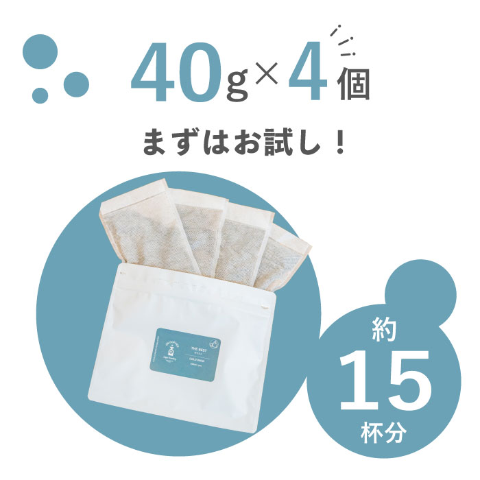 【半額！スーパーセール】水出しコーヒー 選べる 5種の オリジナルブレンド 40g ×4袋入 | 2リットル分　 コーヒー 水出し COLDBREW 浸けておくだけ 大人気 深煎り 中煎り コーヒー 水出しコーヒーパック コーヒーバッグ アイスコーヒー お試し 珈琲 2