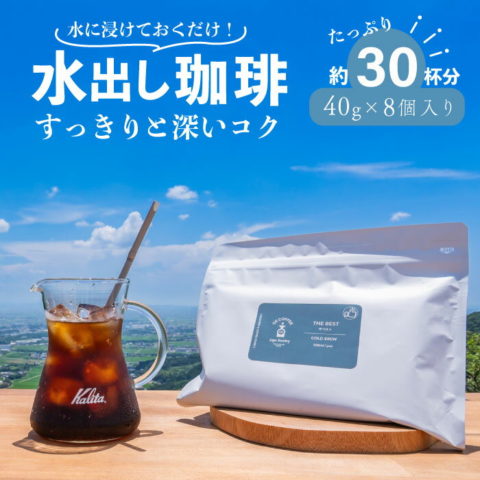 【半額！スーパーセール】水出しコーヒー 選べる 5種の オリジナルブレンド 40g ×4袋入 | 2リットル分　 コーヒー 水出し COLDBREW 浸けておくだけ 大人気 深煎り 中煎り コーヒー 水出しコーヒーパック コーヒーバッグ アイスコーヒー お試し 珈琲 3