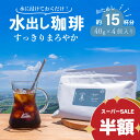 ◆◆半額+P20倍!スーパーSALE!◆◆水出しコーヒー 選べる 5種の ブレンド 2リットル分 | 40g ×4袋入 コーヒー 水出し COLDBREW 浸け...