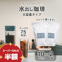 ◆◆半額+P20倍!スーパーSALE!◆◆水出しコーヒー 選べる 5種の ブレンド 75杯分 | 10パック×2袋 コーヒー 水出し 大人気 深煎り 中煎り コ...