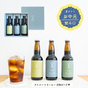 【マラソン期間P5倍】 お中元 オリジナルクラフトコーヒー 飲み比べギフト330ml × 3本 | コーヒー ギフト プレゼント 3種 飲み比べ セット 無添加 コーヒーギフト 珈琲 アイス ブラック 無糖 誕生日 内祝い 結婚 お祝い 高級 ランキング 人気 おしゃれ 詰め合わせ OKCOFFEE