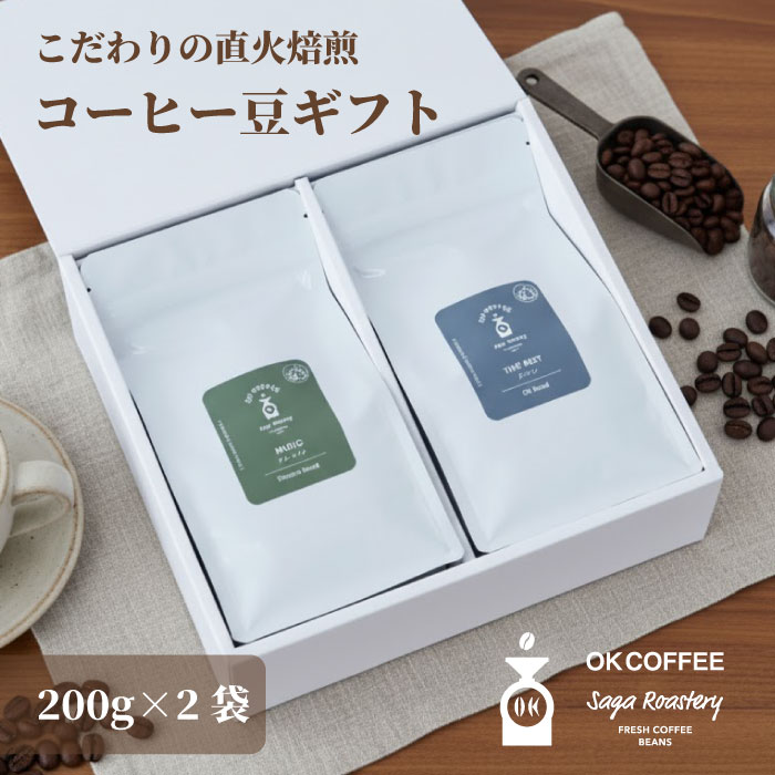◆P10倍◆【送料無料】★選べる 珈琲豆 ギフト 熨斗対応★ OKCOFFEE 自家焙煎 2種 400g (200g×2) コーヒー プレゼント コーヒーギフト コーヒー豆 御礼 お祝い 内祝い 誕生日 母の日 父の日 お中元 お歳暮