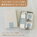 お中元 コーヒー ギフト 1000ml紙パック カフェオレベース & 選べるドリップバッグ 10袋 詰め合わせ セット | 熨斗 名入れ 御歳暮 コーヒーギフト プレゼント 送料無料 珈琲 ギフト 高級 ギフトセット カフェベース カフェラテ 無添加