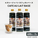 「エヌシージャパン カフェオレベース」 加糖 600ml × 3本 | エヌシージャパン コラボ 限定