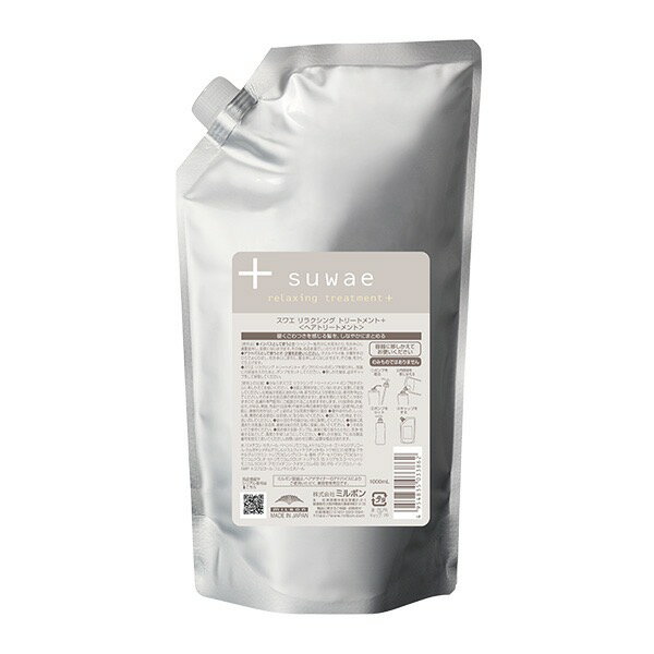 300円クーポン◎ミルボン スワエ リラクシング トリートメント + プラス 1000ml レフィル 送料無料 suwae 洗い流さないトリートメント