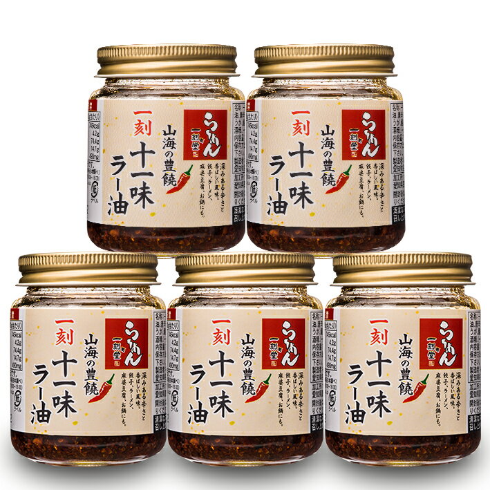 一刻十一味ラー油5瓶 ビールのおつまみ【餃子タレ】【ラー油 餃子 餃子セット おいしい餃子 冷凍餃子 簡単調理 おかず ビールのつまみ 酒の肴 名店】のサムネイル