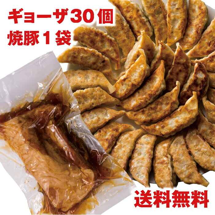 ラーメン屋さんのバラ焼豚1袋&一刻ギョーザセット30個入り ギョウザ 冷凍 焼き餃子 ビールのおつまみ【やわらか　とろとろ　とろける　焼豚 焼豚セット 餃子 餃子セット チャーシュー おいしい餃子 冷凍餃子 簡単調理 おかず ビールのつまみ 酒の肴 名店　お取り寄せ】のサムネイル