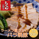 愛知県ラーメン店一刻魁堂 ラーメン屋さんのバラ焼豚1袋 ビールのおつまみ お取り寄せグルメ 中華 【やわらか とろとろ とろける 焼豚 チャーシュー おいしい焼...