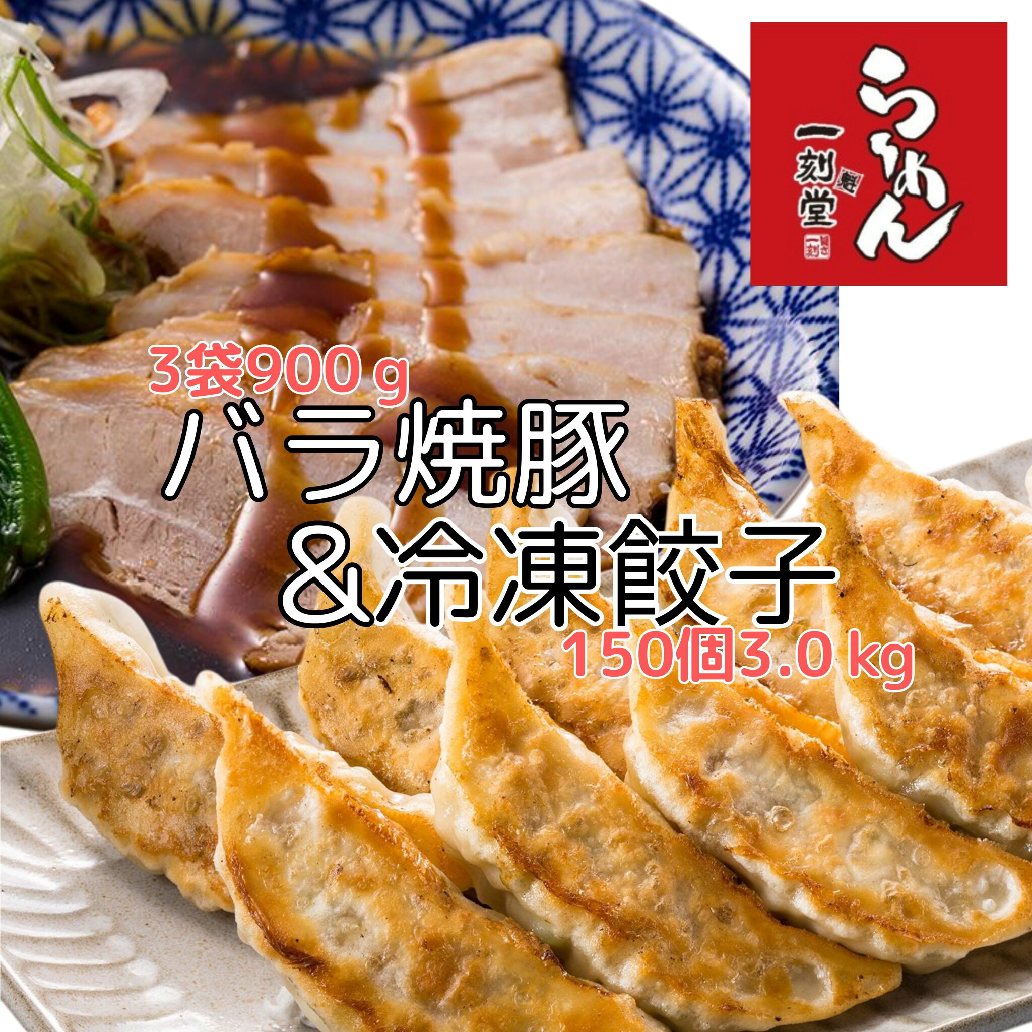 ラーメン屋さんのバラ焼豚3袋&一刻ギョーザ150個入りセット ギョウザ 冷凍 焼き餃子 ビールのおつまみ【やわらか とろとろ とろける 焼豚 焼豚セット 餃子 餃子セット チャーシュー おいしい餃子 冷凍餃子 簡単調理 おかず ビールのつまみ 酒の肴 名店 お取り寄せ】