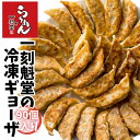 肉の旨味と野菜の甘さがクセになる!一刻魁堂の冷凍ギョーザ90個入り ギョウザ 冷凍 焼き餃子 ビールのおつまみ お取り寄せグルメ 中華【餃子 餃子セット おいしい餃子 冷凍餃子 簡単調理 おかず ビールのつまみ 酒の肴 名店 愛知県グルメ お取り寄せ】