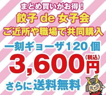 期間限定10％OFF　一刻ギョーザ120個入り【餃子 餃子セット おいしい餃子 冷凍餃子 簡単調理 おかず ビールのつまみ 酒の肴 名店】