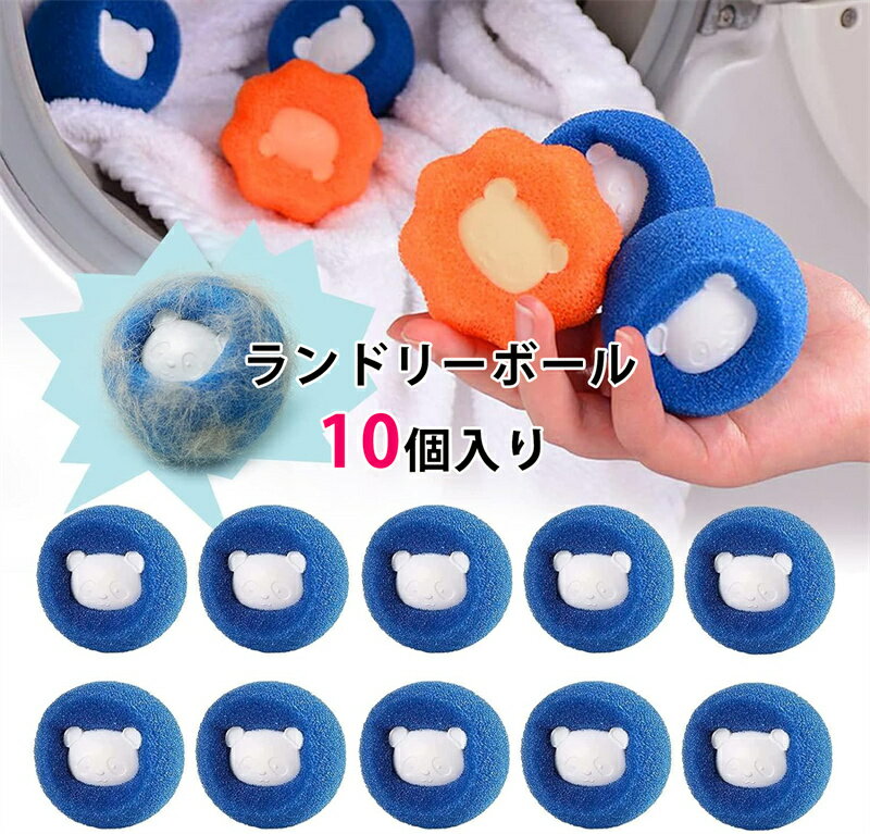 洗濯スポンジ 10個入り 洗濯球 ランドリーボール 抜け毛取り 抜け毛 毛玉取り 除毛 衣類用ドライバル スポンジ 猫の毛 犬の毛 髪 洗濯機 脱毛器 取り除く...