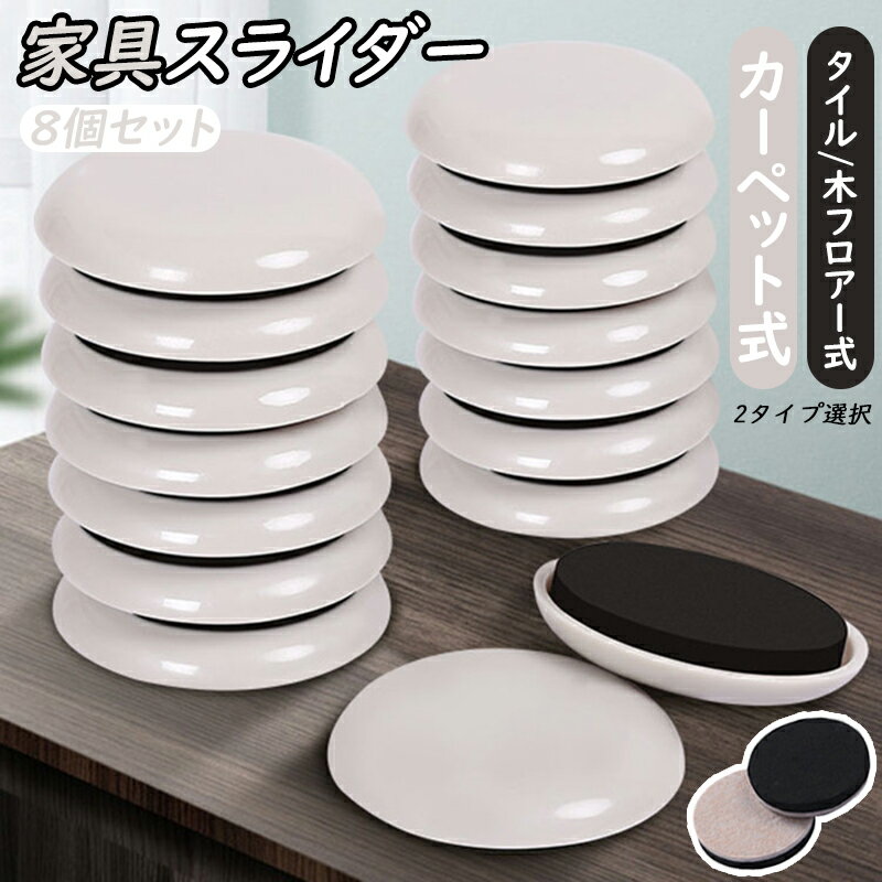 家具スライダー 家具移動パッド カーペット タイル 木フロアー 2タイプ 多種サイズ 8個セット 移動 家..