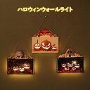 ハロウィン ライト ハロウィンライト ウォール ハロウィンウォールライト 壁掛けライト 掛けライト おしゃれ 装飾 雰囲気 パネルランプ 木製 壁掛け カボチャ...