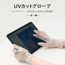レディース 手袋 UVカット手袋 春夏 グローブ 【2本指出し設計で楽にタッチパネル操作】【手触り良い・紫外線対策・滑り止め付け】 UV手袋 日焼け防止手袋 春...