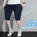 冷感パンツ メンズ アイスシルクパンツ ファスナーポケット 5分丈 カジュアルパンツ 接触冷感 薄手 涼しい 大きいサイズ 調整紐 ストレッチ 夏 春 秋 スポ...