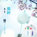 江戸風鈴 ガラス風鈴 風鈴 桜塗装 手作り風鈴 澄んだ音 厄除け 幸運をもたらす 涼しい感じ 夏の風物詩 風鈴祭り 風鈴まつり おしゃれ 窓 屋根飾り 室内外兼...
