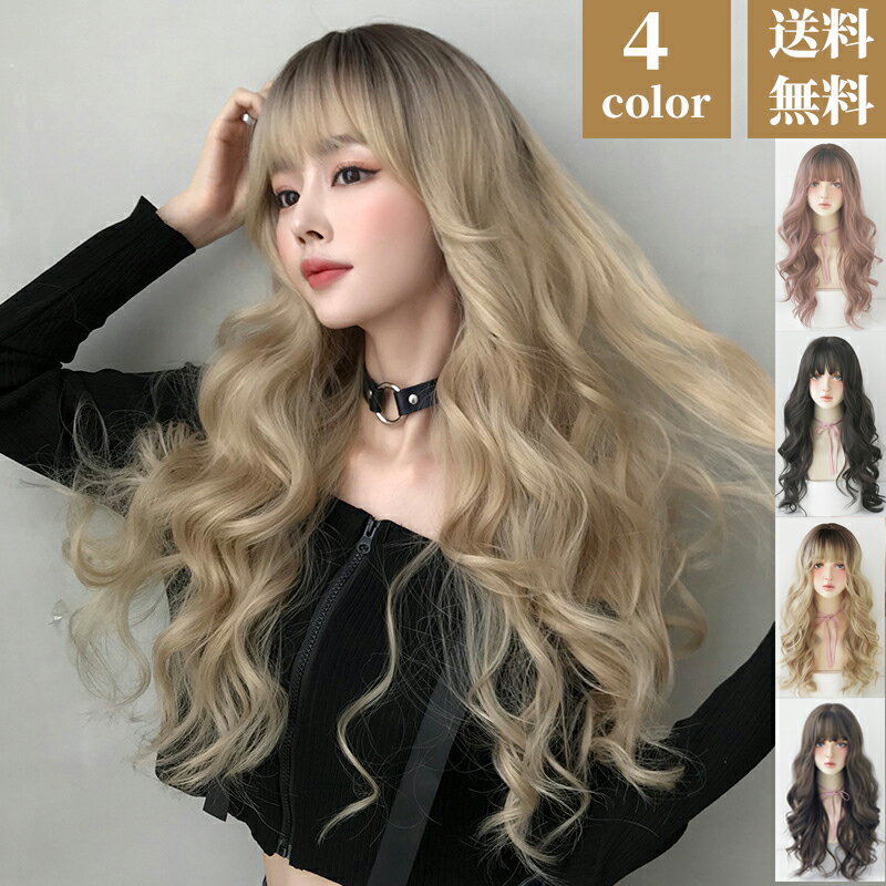 【送料無料】ウィッグ ロングカール ふわふわフルウィッグ 4色グラデーション カール ウイッグ コスプレ 耐熱 高品質 自然ファッション 地雷女 韓国風 自然 ...