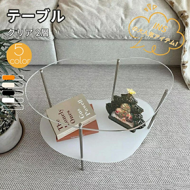 アクリルテーブル ローテーブル 2層 センターテーブル 北欧 ソファーテーブル コーヒーテーブル おしゃれ サイドテーブル 高級 ネストテーブル クリア 天板 ...