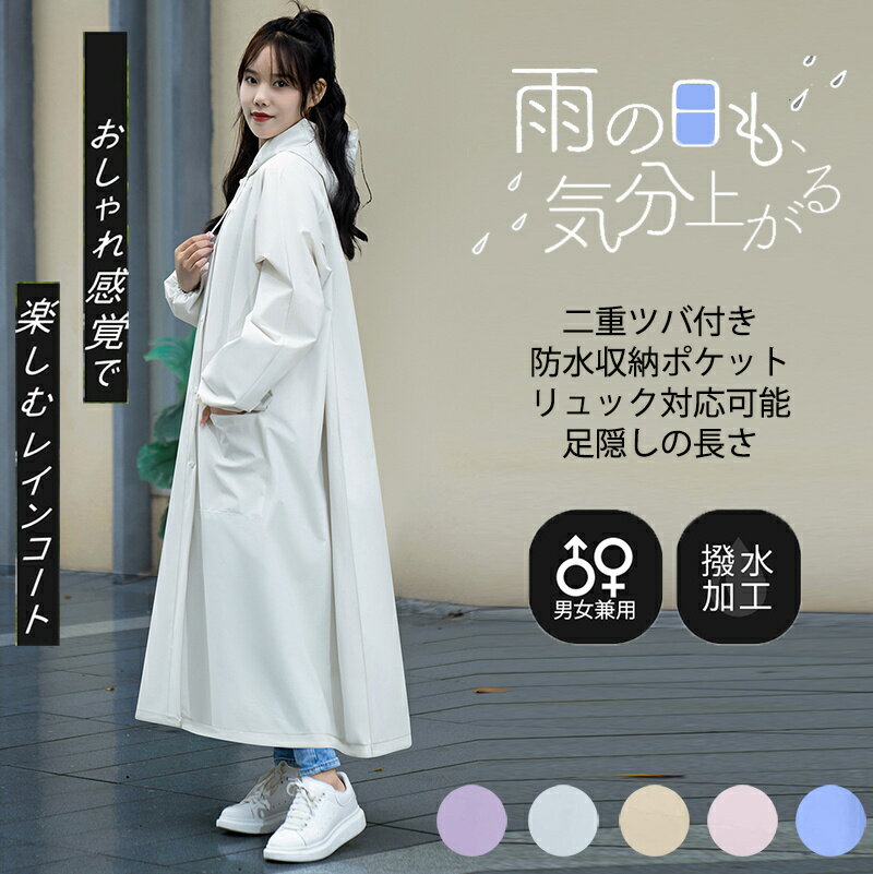 レインコート レディース 二重ツバ付き 自転車 レインポンチョ 男女兼用 雨具 雨合羽 リュック対応 魔法レインコート 男女兼用 通学通勤 防塵防雪 防風防水 ...