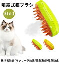 【1点8％OFF&2点購入で12％OFF】猫スチームブラシ 3 in 1蒸気ペットブラシ ペットグルーミングブラシ 充電式 噴霧式ペットコーム 痛くない 犬 猫 ブラシ マッサージ ペット用ブラシ シリコン スリッカーブラシ 抜け毛除去 痛くない　ランキング入賞