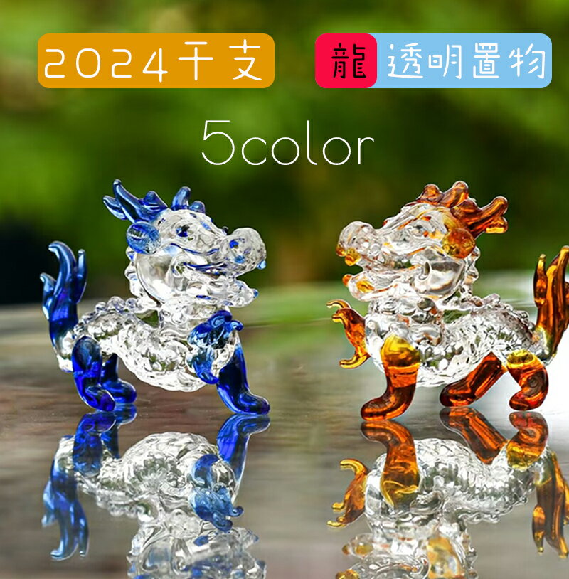 龍 置物 クリスタル 透明 かわいい ガラス 辰年 干支 置物 龍 ミニチュア 卓上 玄関 飾り オブジェ 動..