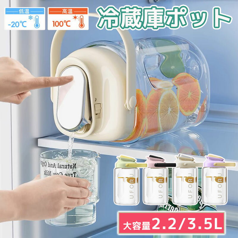 ＼スーパーDEAL10%ポイントバック&2点購入20％OFF／冷蔵庫ポット ドリンクピッチャー 大容量2.3L/3.5L 蛇口付き 冷水筒 ピッチャー 麦茶ポット ティーポット 飲料水バケット ドリンクピッチャー フルーツティーポット 密封性がよい 洗いやすい 屋外 家庭 耐熱 保冷