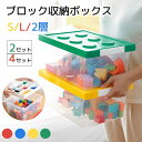 ブロック収納ボックス M L 2/4個セット 大 収納ケース フタ スタッキング フタ付き プラスチック 小物収納 おもちゃ箱 片付けボックス おしゃれ 子供 ...