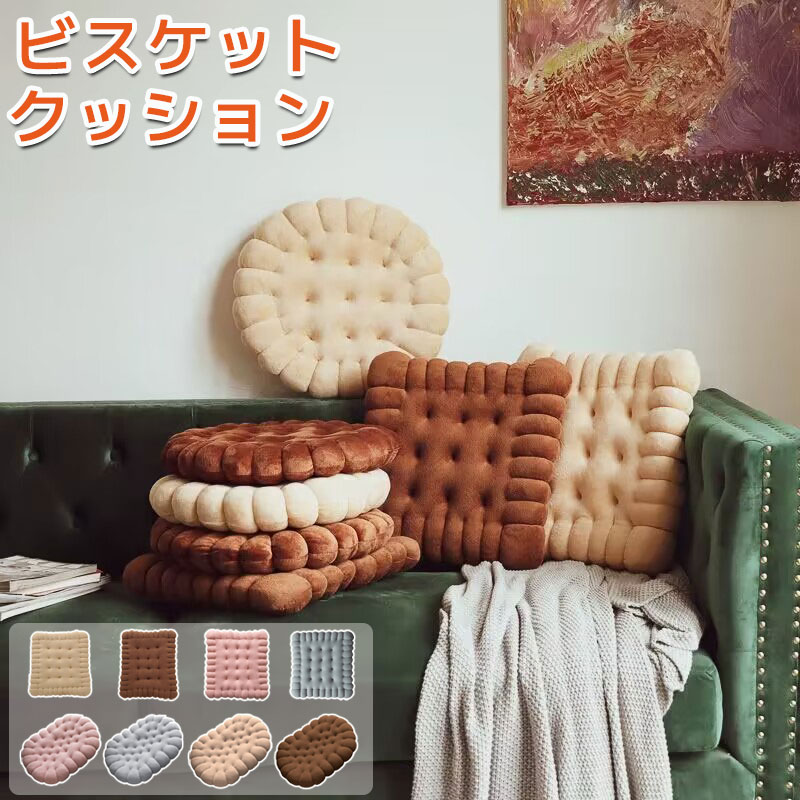 ビスケットクッション クッション ビスケット かわいい 韓国 ライク SNS映え クッキー 4 SNS映えなビスケットクッショ座布団 クッション ビスケットクッ...
