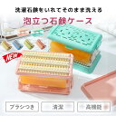 石鹸ケース ブラシ付き 泡立つ洗濯せっけんケース 石けんケース 石けん台 ケース 泡立つ せっけん置き場 洗濯 石鹸ケース 襟 袖 上履き くつ下 汚れ落とし ...