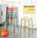 クリアスツール スタッキングチェア スタッキングスツール 4脚セット 屋台イス 椅子 折りたたみチェア スツール プラスチックスツール ラウンドベンチ シンプル...