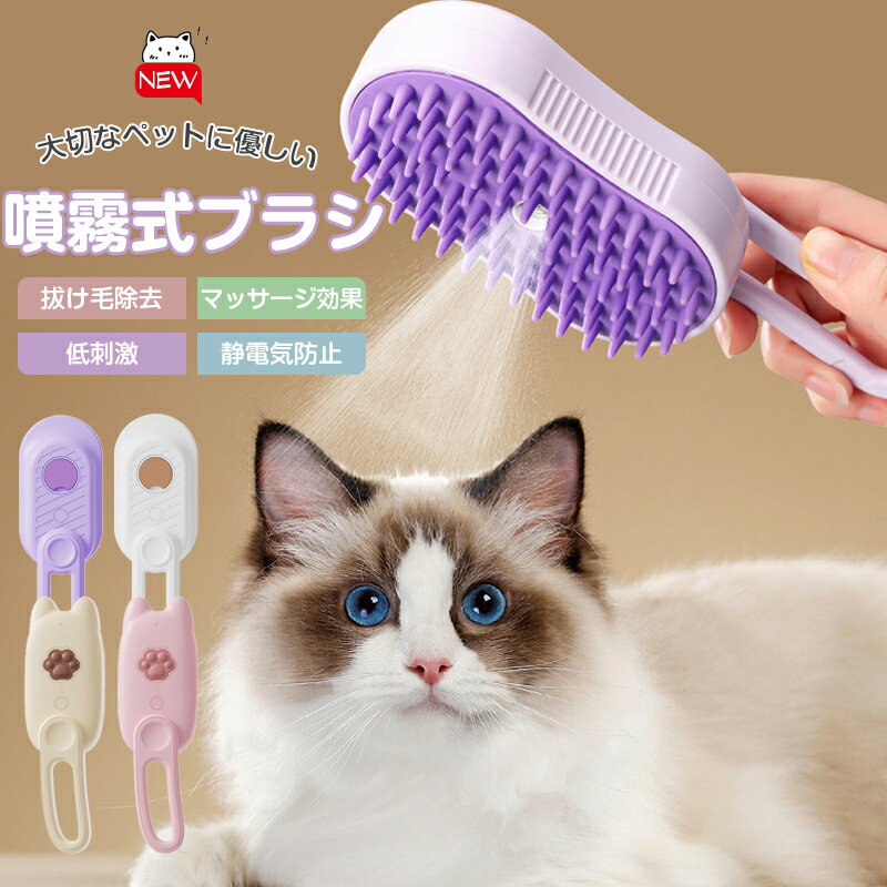 ＼クーポン利用で2枚目半額／蒸し猫ブラシ スチームブラシ 猫蒸しブラシ 犬 猫 毛取り 蒸気猫ブラシ 猫 グルーミングブラシ ペット用ブラシ ペットグルーミングブラシ 猫グルーミングブラシ 噴霧式 USB充電式 静電防止 犬 猫用品