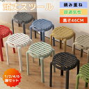スツール 頑丈スツール 1/2/4/6セット 46cm スタッキングチェア スタッキングスツール 屋台イス 椅子 スツール ラウンドベンチ シンプル リビングル...
