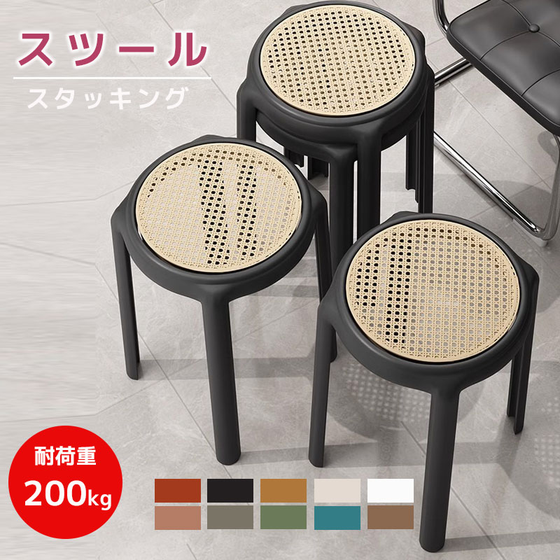 Rakuten - スツール スタッキング 頑丈スツール 省スペース 1/2/4/6セット 45cm スタッキングチェア スタッキングスツール 屋台イス 椅子 スツール ラウンドベンチ シンプル リビングルーム 積み重ね 超通気性 頑丈 耐久性 耐荷重