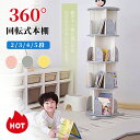 360°回転本棚 2段 3段 4段 5段 絵本棚 大容量 回転式本棚 回転本棚 PE材 おもちゃ 収納 ラック おもちゃ収納 子供用 おしゃれ かわいい キッズ...