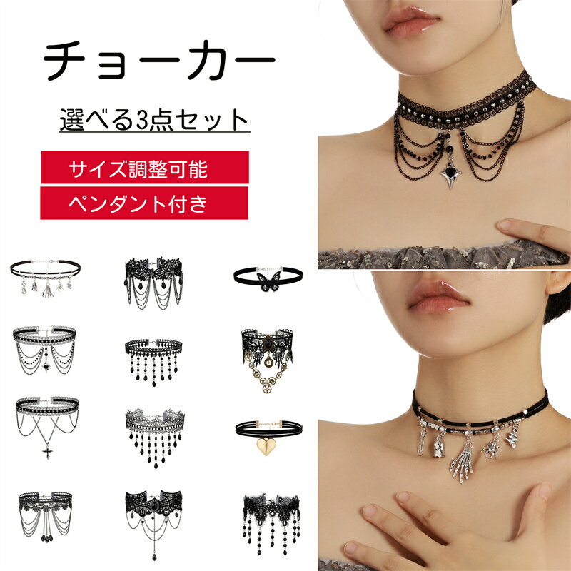 【3点セット】チョーカー レース レディース 可愛い チョーカー レディース地雷系 アクセサリー 首輪 人間レース 鈴の チョーカー 調節可能 ゴシック ハロウ...