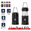 LEDランタン【2024革新モデル・1台多役】ソーラー led ポータブル usb充電式 電池式 キャンプランタン 伸縮式 持ち運び便利 高輝度 軽量 防滴仕様...