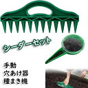 種まき機 穴あけ器 シーダーセット 手動 播種機 ガーデニング 家庭菜園 園芸 穴掘りサイズ調節可 野菜 ガーデニング用品 花 野菜 手持ち型 便利グッズ ミニ...