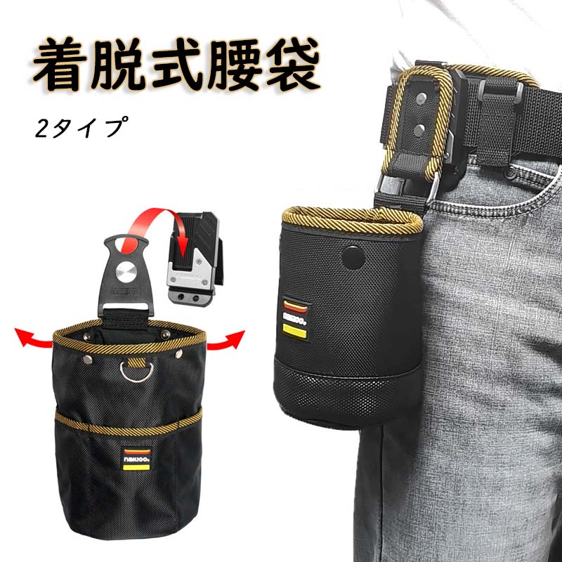 Rakuten - 腰袋 1/2段 工具入れ 釘袋 バネ式開閉 着脱式工具ホルダー付き 着脱楽々 ベルトに装着可能 着脱式パーツケース ウエストバッグ 軽くて丈夫なナイロン素材 防水 耐久 多機能ポケット