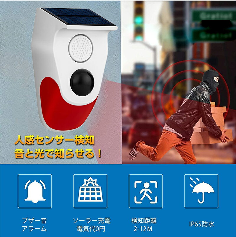 ソーラー 防犯アラーム 太陽警告灯 屋外 人感センサー ホームセキュリティアラーム LEDソーラーライト 警報機 動体検知 130dBブザー音 IP65防水 充電 3段階音量調節 盗難防止果樹園 茶園 壁掛け 駐車場 動物撃退 リモコン付き