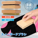 スキー スノーボード ブラシ 3点セット ワックスがけブラシ ブロンズブラシ ナイロン/真鍮/馬毛 スノーボード用品 スキー チューンナップ用品 滑らか滑走 ワ...