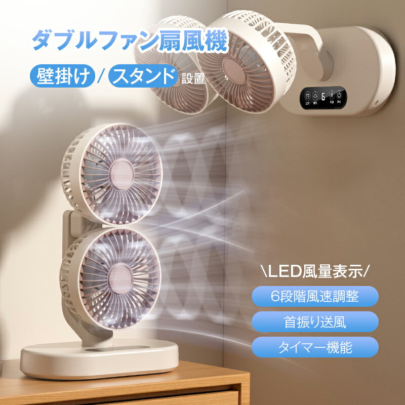 卓上扇風機 ダブルファン 扇風機 壁掛け&スタンド設置 タイマー機能 直插式&USB充電式 6段階風量 静音..