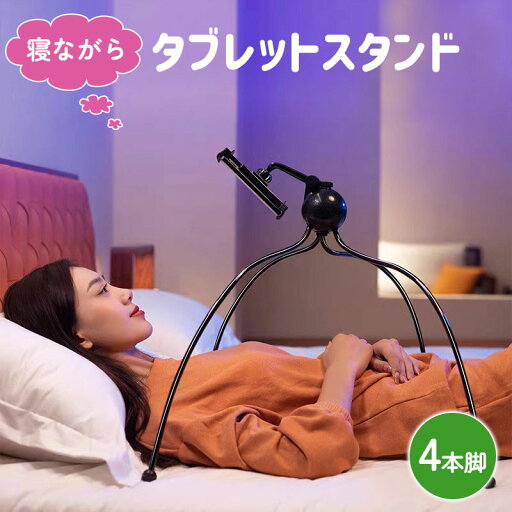 タブレットスタンド 寝ながら タコ型スマホスタンド らくらく ベッド上 寮生活 ドラマ視聴 ベッドサイド 寝室用 寝ながらハンズフリー 角度調整 安定固定 タブレットスタンド 寝ながら タコ型スマホスタンド らくらく ベッド上 寮生活 ドラマ視聴 ベッドサイド 寝室用 寝ながらハンズフリー 角度調整 安定固定