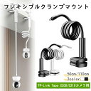 フレキシブルクランプマウント TP-Link Tapo C200 C210カメラ用 ブラケットをひねります 簡単設置 50cm/110cm 360度回転可能 ク...