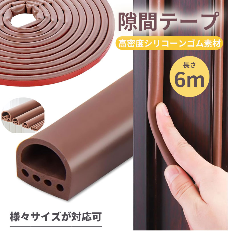 隙間テープ すきまテープ 6m ドア下の隙間埋め 防音テープ 隙間風防止テープ すきま風防止 高密度シリコーンゴム ドア下部 騒音軽減 防音 防虫 防水 防風対策 冷気遮断 裁断可能 取付簡単 すきま風 対策 ストッパー 窓 サッシ ドア 埃 害虫 玄関 引き戸 お風呂 窓 扉用